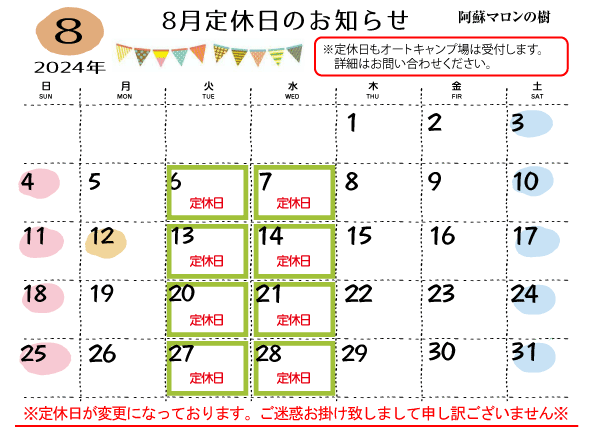 8月営業日カレンダー